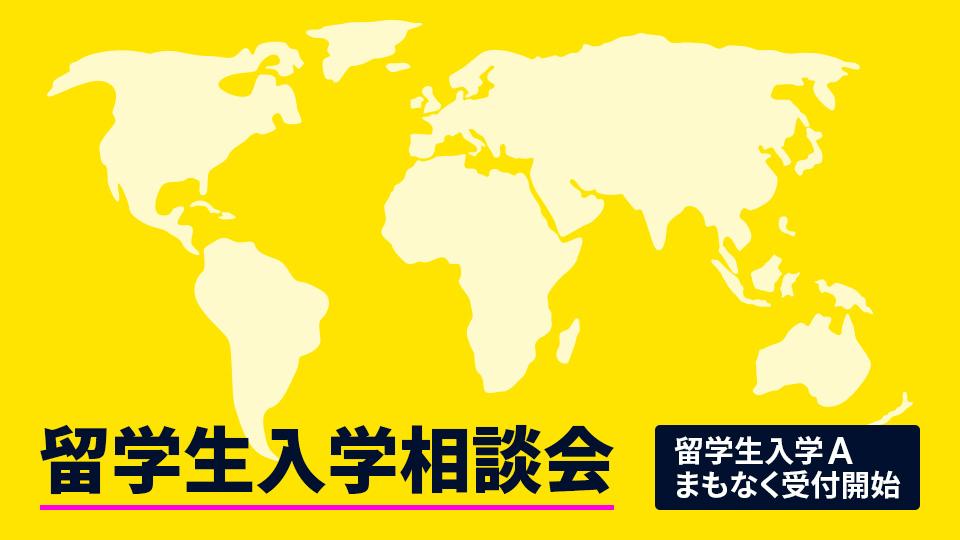 留学生入学相談会｜専門学校 大阪モード学園