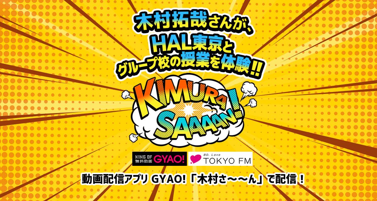 GYAO!で配信される『木村さ～～ん！』 8/4（日）～3回にわたり