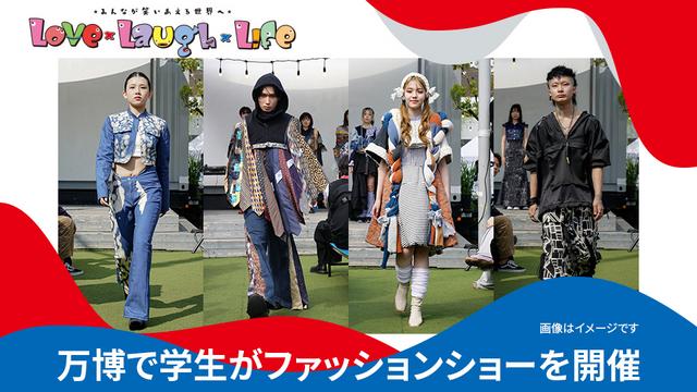 大阪・関西万博にて、大阪モード学園の学生によるファッションショーを8月1日（木）に開催します