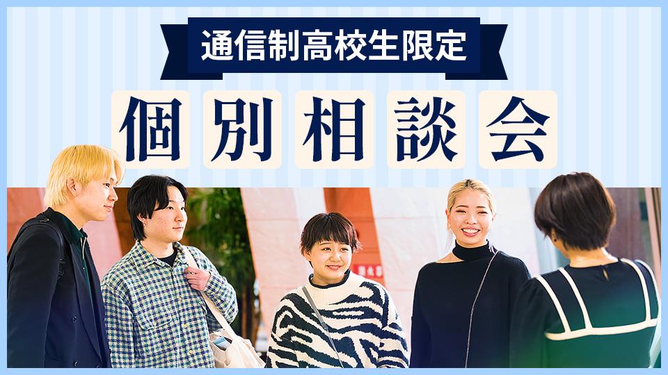 【通信制高校生のための】個別相談会｜専門学校 大阪モード学園