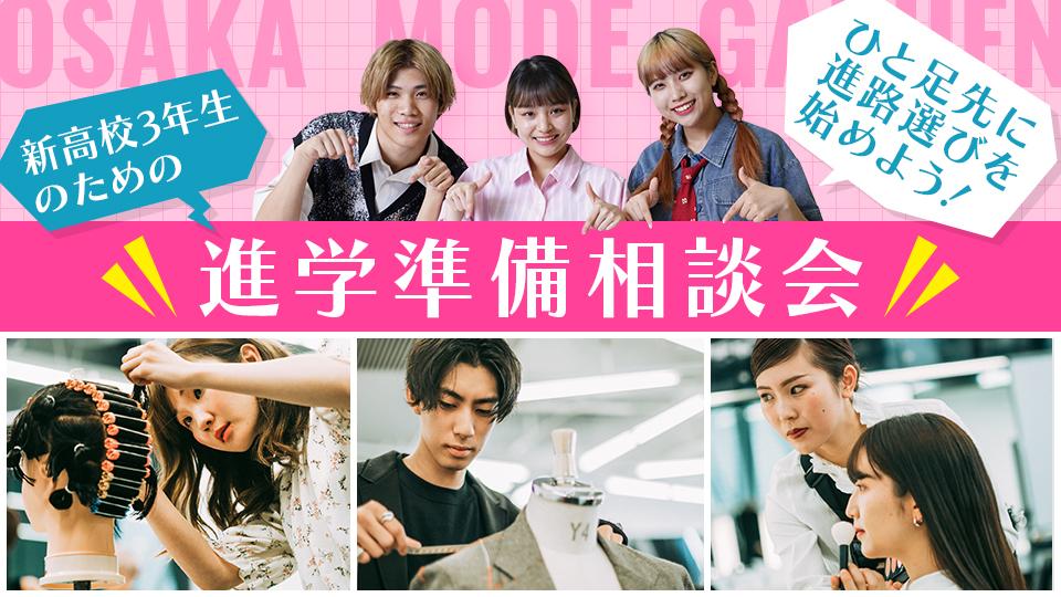 【新高校3年生のための】進学準備相談会｜専門学校 大阪モード学園