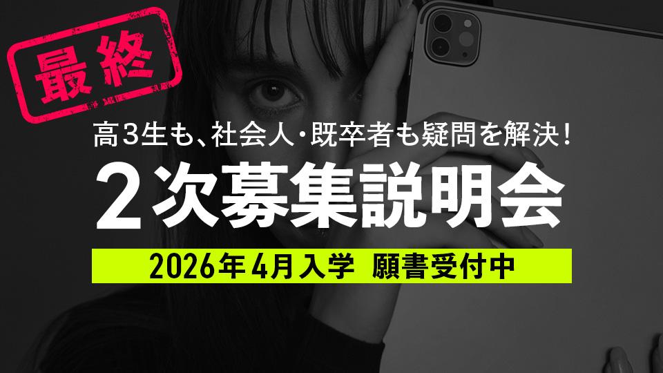 2次募集最終説明会｜専門学校 名古屋モード学園
