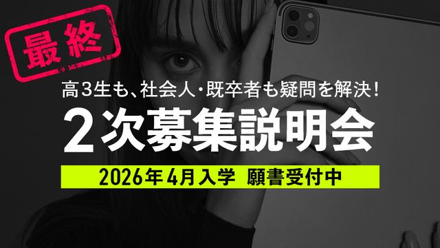 2次募集最終説明会