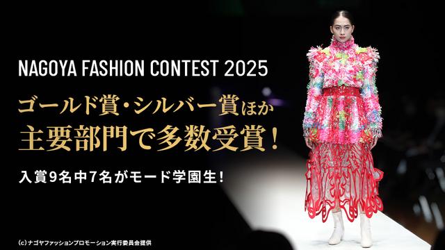ゴールド賞・シルバー賞ほか主要部門で多数受賞！入賞9名中7名がモード学園生！