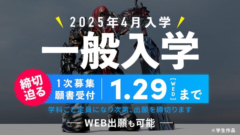 一般入学＜2025年4月入学 願書受付中＞