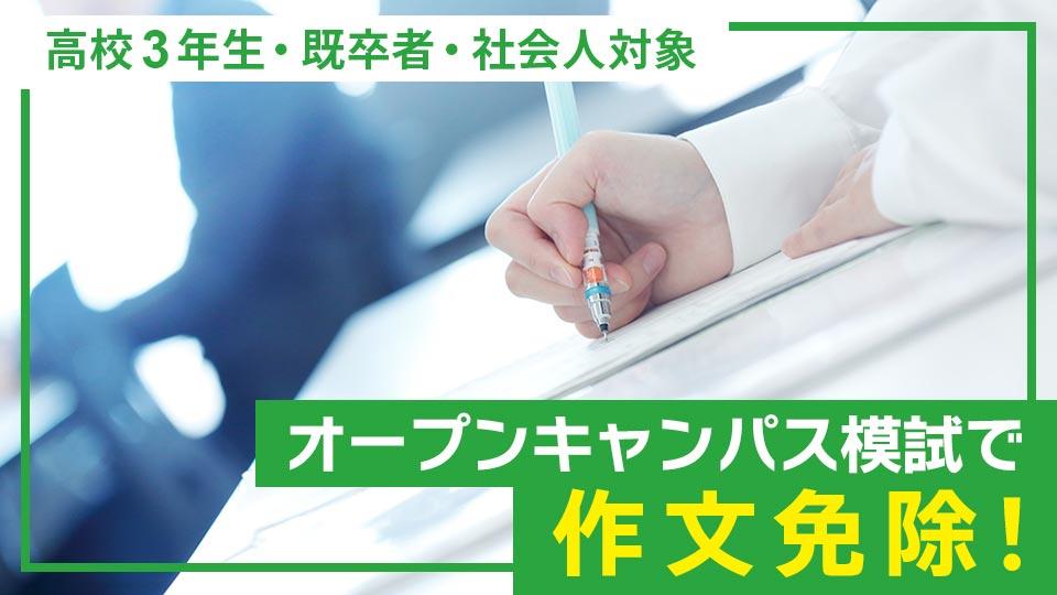 オープンキャンパス模試